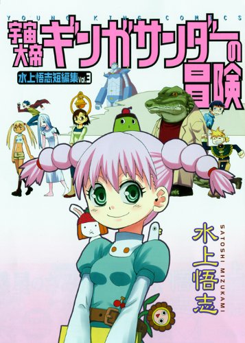 宇宙大帝ギンガサンダ-の冒険: 水上悟志短編集