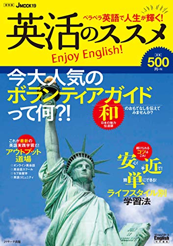 楽天 無料電子書籍 ペラペラ英語で人生が輝く!英活のススメ (J MOOK 19) (Jリサーチ出版) バイ