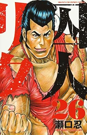 手描きイラスト　リク23 Amazon.co.jp: 囚人リク（23） (少年チャンピオン・コミックス