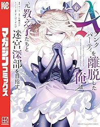 Amazon.co.jp: Aランクパーティを離脱した俺は、元教え子たちと迷宮 Amazon.co.jp: Aランクパーティを離脱した俺は、元教え子たちと迷宮