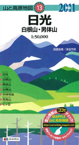 山と高原地図 日光 白根山・男体山 2011年版 山と高原地図 日光 白根山・男体山 2011年版