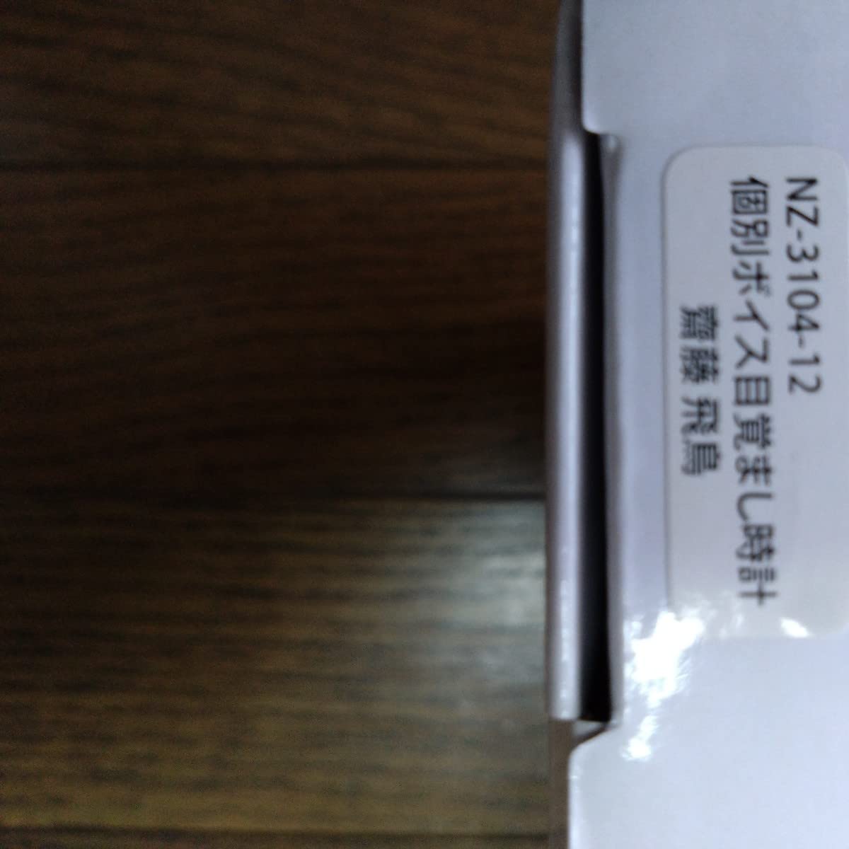 乃木坂46 ボイス入り 目覚まし時計 齋藤飛鳥 開封品（管理：247）（1月8日） - 人、グループ別