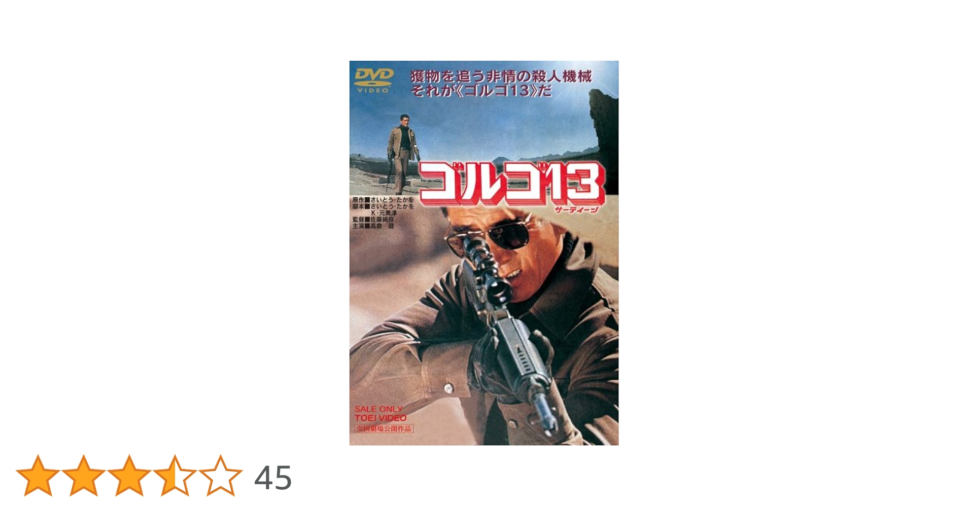 ゴルゴ13 原稿用紙付き台本　希少　高倉健　撮影台本　佐藤純彌 Amazon.co.jp: ゴルゴ13 [DVD] : 高倉健, プリ・バナイ