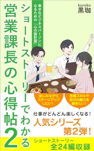 ショートストーリーでわかる 営業課長の心得帖 2: 幸せなビジネスパーソンになるための「心の設計図」 「心得帖」シリーズ
