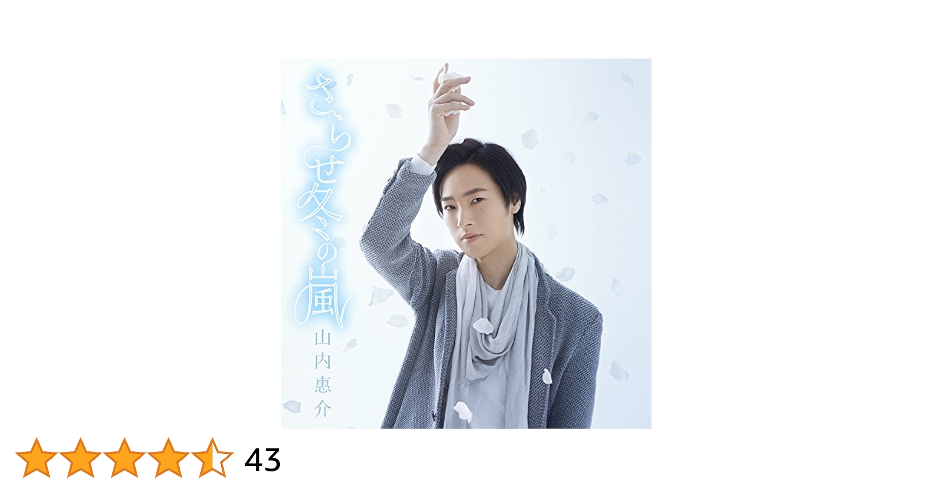 Amazon.co.jp: さらせ冬の嵐(花盤): ミュージック