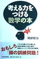 考える力をつける数学の本 4532193761 Book Cover