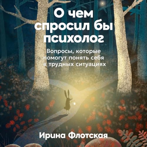『О чем спросил бы психолог』のカバーアート