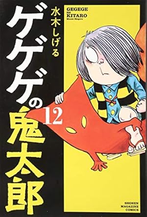 鬼のまにまに ぽん酢を少々 再録 ゲゲゲの鬼太郎 同人誌 ぽん酢を少々/鬼のまにまに