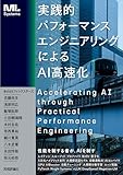 実践的パフォーマンスエンジニアリングによるAI高速化