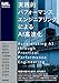 実践的パフォーマンスエンジニアリングによるAI高速化