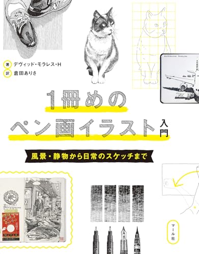 1冊めのペン画イラスト入門