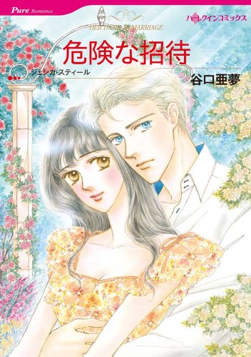 『危険な招待』