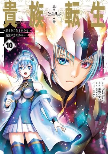 [全巻初版帯付き、特典多数] 三木なずな / 11巻 ～恵まれた生まれから最強の力を得る～ 貴族転生 貴族転生　1巻～10巻&外伝1巻　11冊セット 全巻セット