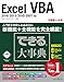 できる大事典 Excel VBA 2016/2013/2010/2007対応 できる大事典シリーズ