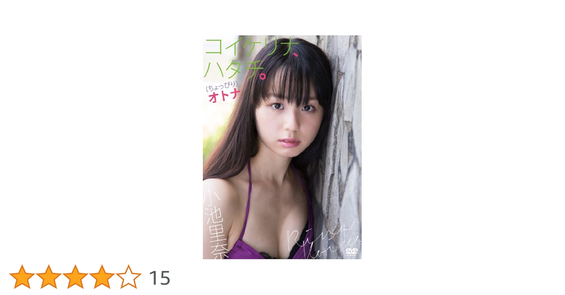 Amazon.co.jp: 小池里奈『コイケリナ、ハタチ。(ちょっぴり