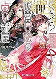 こちら後宮日陰の占い部屋 (ポプラ文庫ピュアフル)