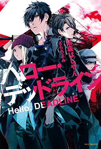 ハロー デッドライン カドカワbooks 高坂 はしやん さらち よみ ライトノベル Kindleストア Amazon