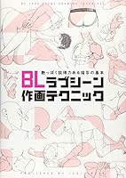 BLラブシーン作画テクニック 艶っぽく説得力ある描写の基本 475801700X Book Cover