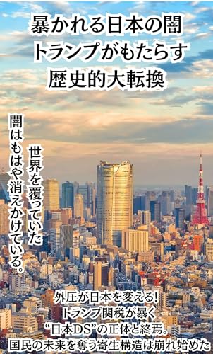 暴かれる日本の闇 トランプがもたらす 歴史的大転換　外圧が日本を変える！ トランプ関税が暴く “日本DS”の正体と終焉。 国民の未来を奪う寄生構造は崩れ始めた　【トランプ関税】 【ディープステート】 【フェンタニル】 【ウクライナ戦争】 【中国包囲網】 【コロナワクチン利権】 【米中対立】 【消費税の真実】 【輸出還付金】 【石破政権】