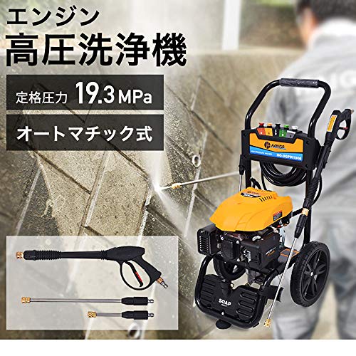 HAIGE(ハイガー) 高圧洗浄機 エンジン式 19MPa 5つの噴射パターン 洗浄剤タンク付 給水機能付 洗車 HG-DGPW1908 2枚目