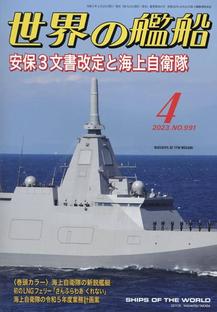 【週末価格】世界の艦船　2023年　12冊セット 海上自衛隊護衛艦史 2023年 12 月号 [雑誌]: 世界の艦船 増刊