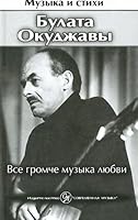 Vse gromche muzyka lyubvi. Muzyka i stikhi Bulata Okudzhavy 5931380884 Book Cover