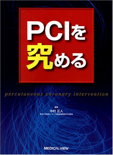 PCIを究める | 中村 正人 |本 | 通販 | Amazon