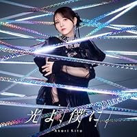 【楽天ブックス限定先着特典+先着特典】鬼頭明里8thSG「光よ、僕に。」【通常盤】(スマホサイズブロマイド+シリアルナンバー入り応募券)