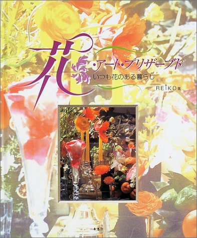 無料電子書籍 おすすめ 花・アート・プリザーブド―いつも花のある暮らし バイ