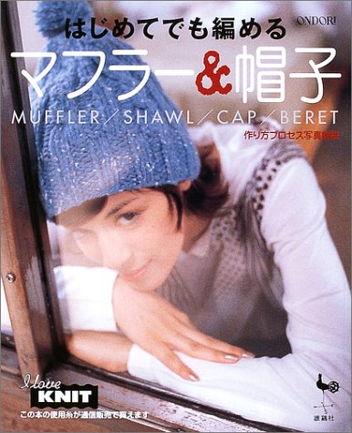 はじめてでも編めるマフラー&帽子