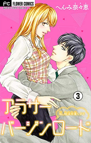 アラサーバージンロード マイクロ ３ フラワーコミックス へんみ奈々恵 少女マンガ Kindleストア Amazon