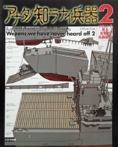 無料電子書籍アプリ アナタノ知ラナイ兵器2: イラストで見る末期的兵器総覧 バイ
