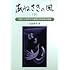 「あねさきの風〈下〉 : 『潰せ』と言われた最底辺校改革の真実」
