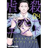 虐殺ハッピーエンド 4 (ヤングアニマルコミックス)