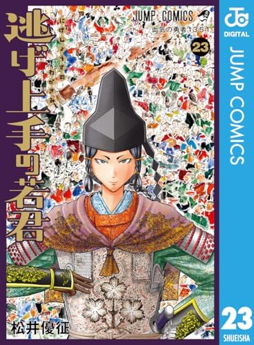 逃げ上手の若君 23 (ジャンプコミックスDIGITAL)