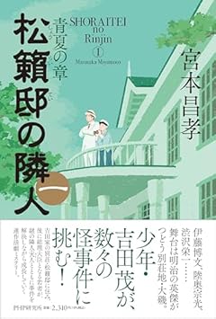 松籟邸の隣人（一） 青夏の章