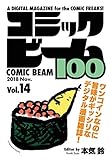 コミックビーム100　2018　Nov.　Vol.14 [雑誌]