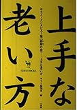 上手な老い方 サライ・インタビュー集 (檸檬の巻) (サライブックス)