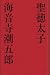 聖徳太子 歴史小説