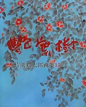 片岡 鶴太郎、【三つのさくらんぼ】、希少画集画、状態良好、四季