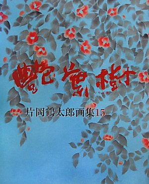 片岡 鶴太郎、【三つのさくらんぼ】、希少画集画、状態良好、四季、自然 片岡 鶴太郎、【三つのさくらんぼ】、希少画集画、状態良好