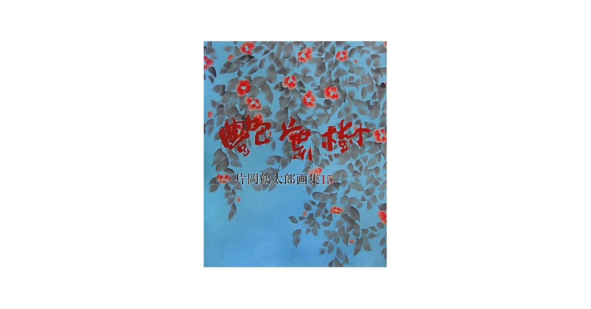 片岡鶴太郎【椿】肉筆画　共シールあり 片岡鶴太郎【椿】肉筆画 共シールあり 片岡鶴太郎・版画「達磨