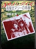 喜屋武(きやん)マリーの青春 (ちくま文庫)