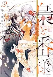 Amazon.co.jp: 梟と番様: 2～せっかくの晴れの日なのに、国内から国外