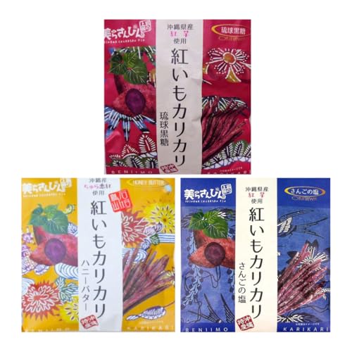 紅芋カリカリ 3種アソートセット(サンゴの塩・琉球黒糖・ハニーバター)各種×1袋 沖縄限定 お菓子