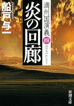 炎の回廊 満州国演義四 (新潮文庫)
