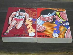 嗚呼!!花の応援団 7 (アクションコミックス) | どおくまん |本 | 通販