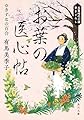 お葉の医心帖 きずなの百合 (角川文庫)