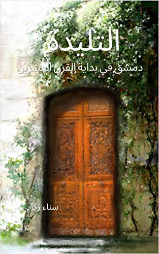 ‫التليدة: دمشق في بداية القرن العشرين‬ (Arabic Edition)