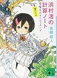 浜村渚の計算ノート 7さつめ 悪魔とポタージュスープ (講談社文庫)